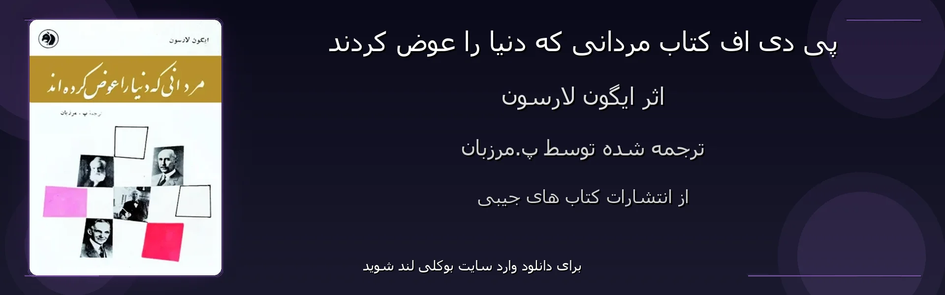 مردانی که دنیا را عوض کردند - بنر - فایل استور